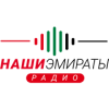 Радио Наши Эмираты