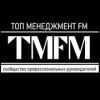 ТОП менеджмент FM