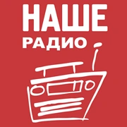 НАШЕ