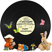 Радио Машенька